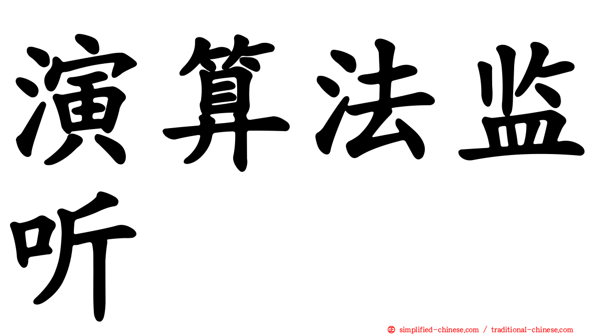 演算法监听