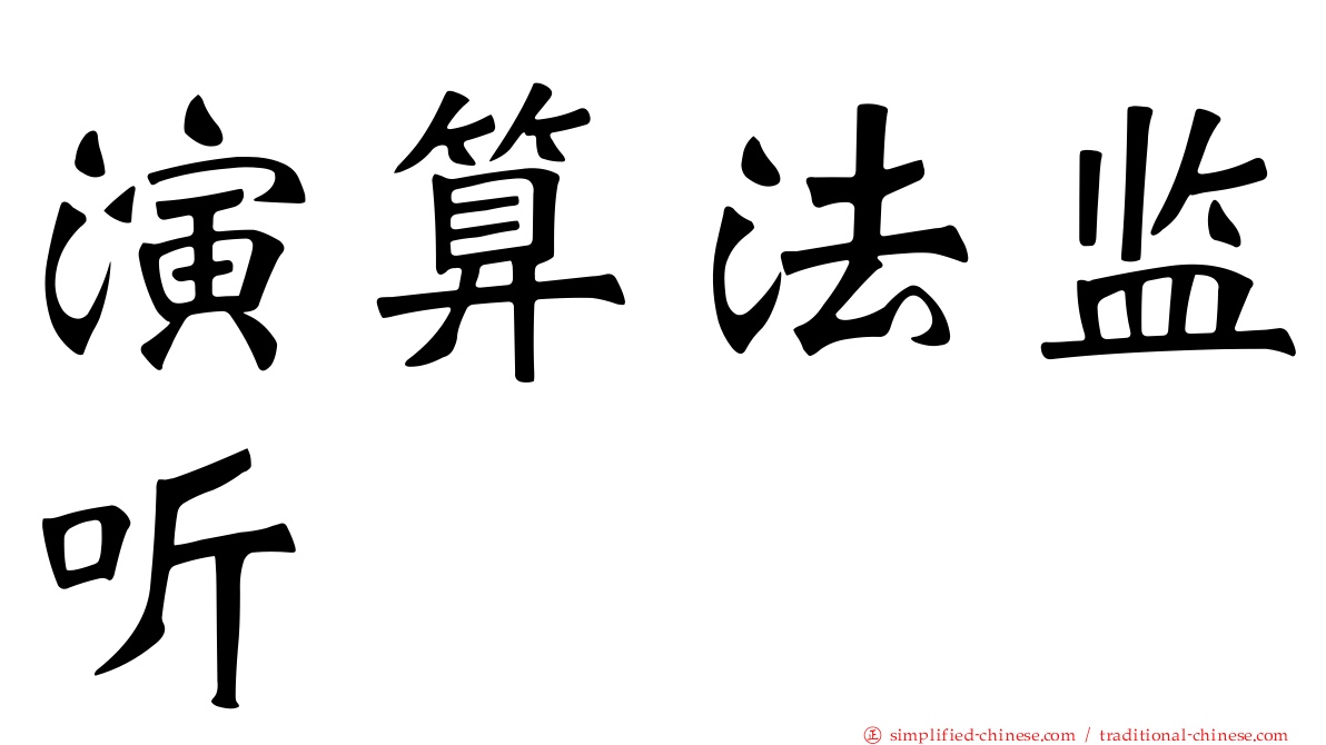 演算法监听
