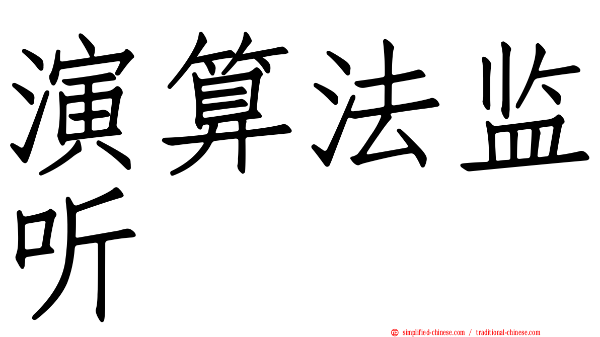演算法监听