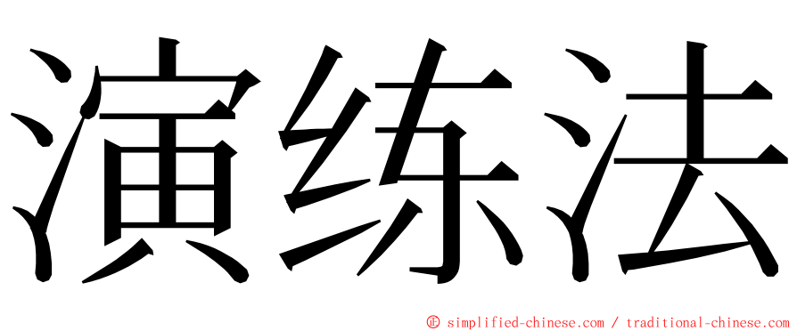 演练法 ming font