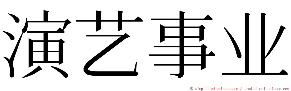 演艺事业 ming font