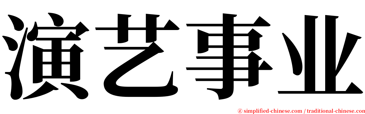 演艺事业 serif font