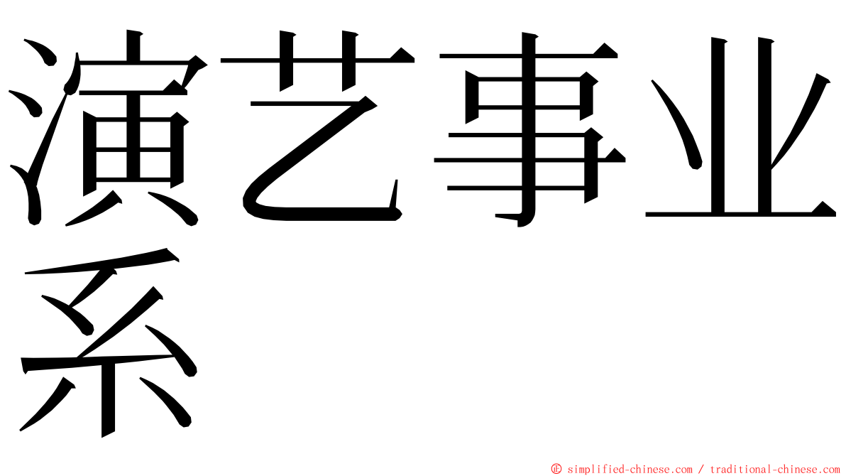 演艺事业系 ming font