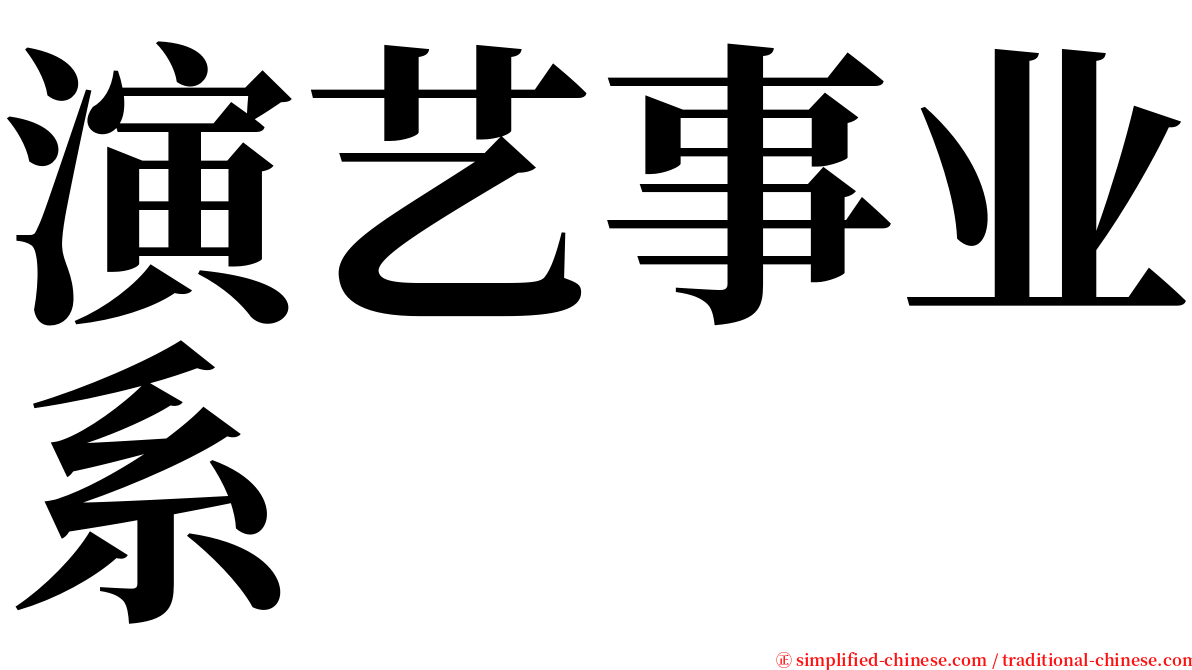 演艺事业系 serif font