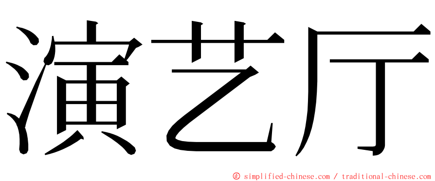 演艺厅 ming font