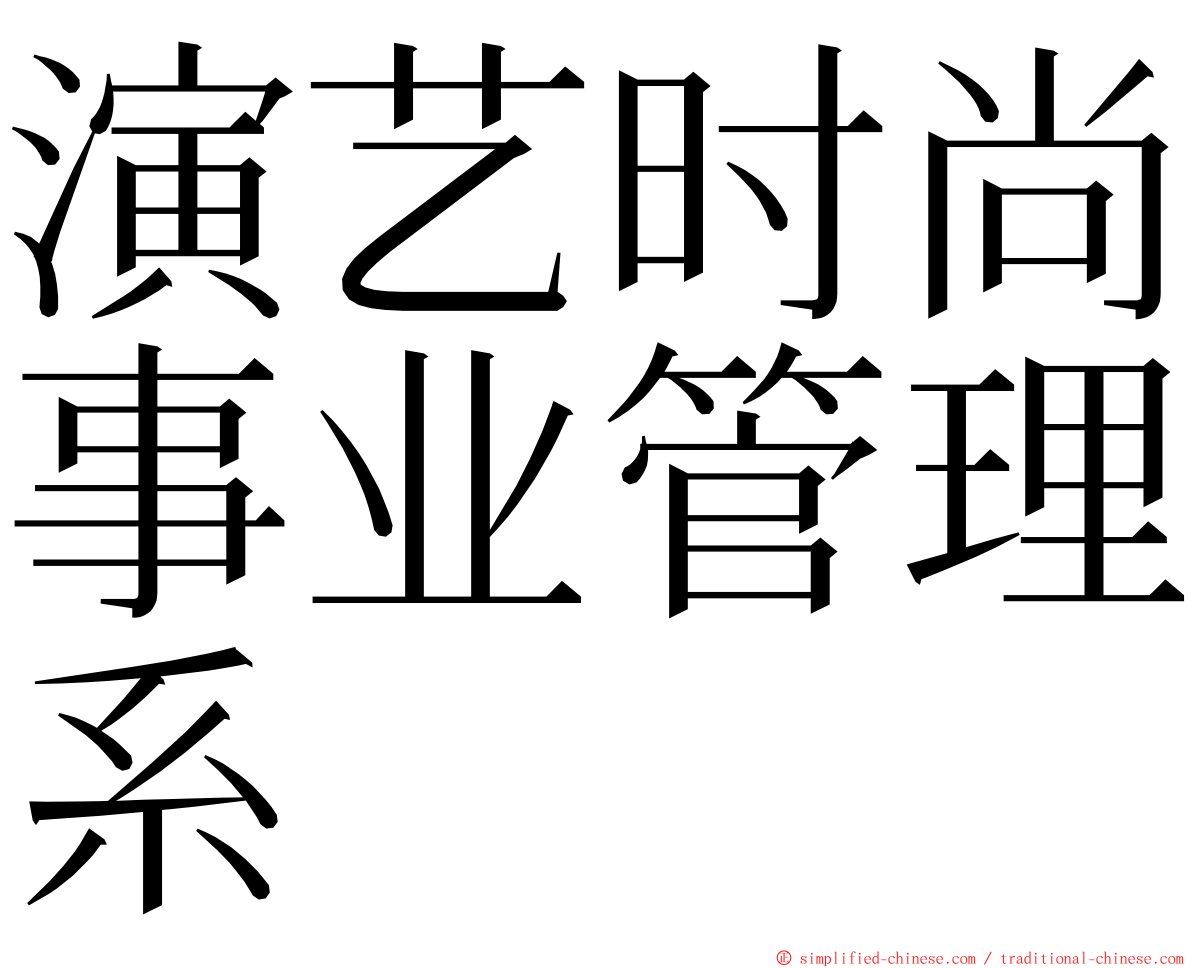 演艺时尚事业管理系 ming font