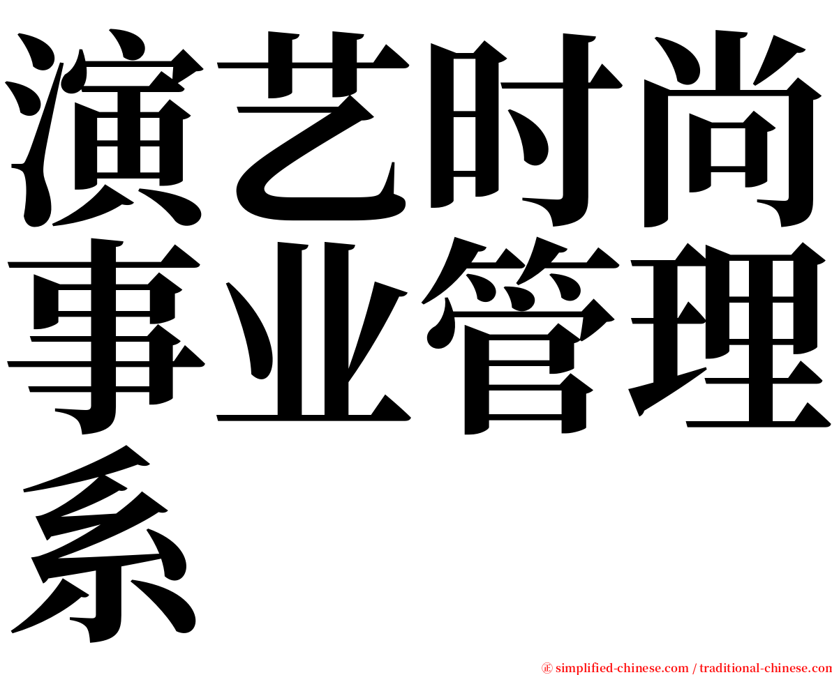 演艺时尚事业管理系 serif font