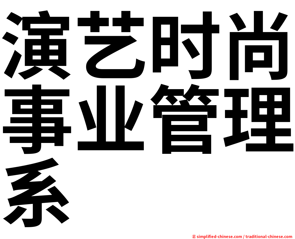 演艺时尚事业管理系