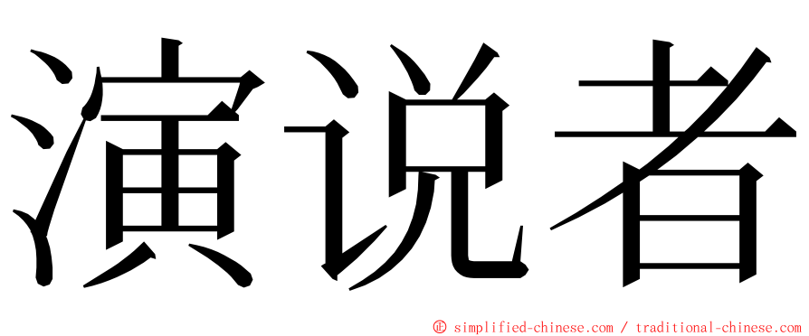 演说者 ming font