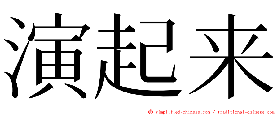 演起来 ming font