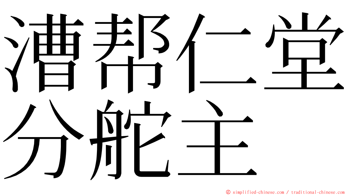 漕帮仁堂分舵主 ming font