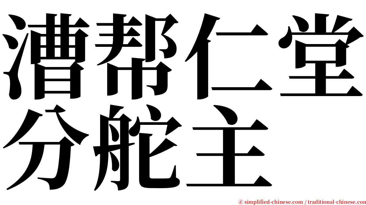 漕帮仁堂分舵主 serif font