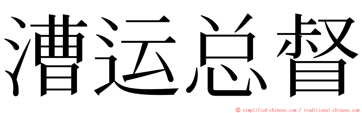 漕运总督 ming font