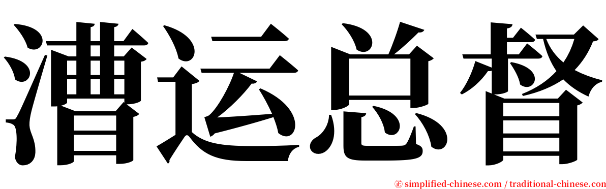 漕运总督 serif font