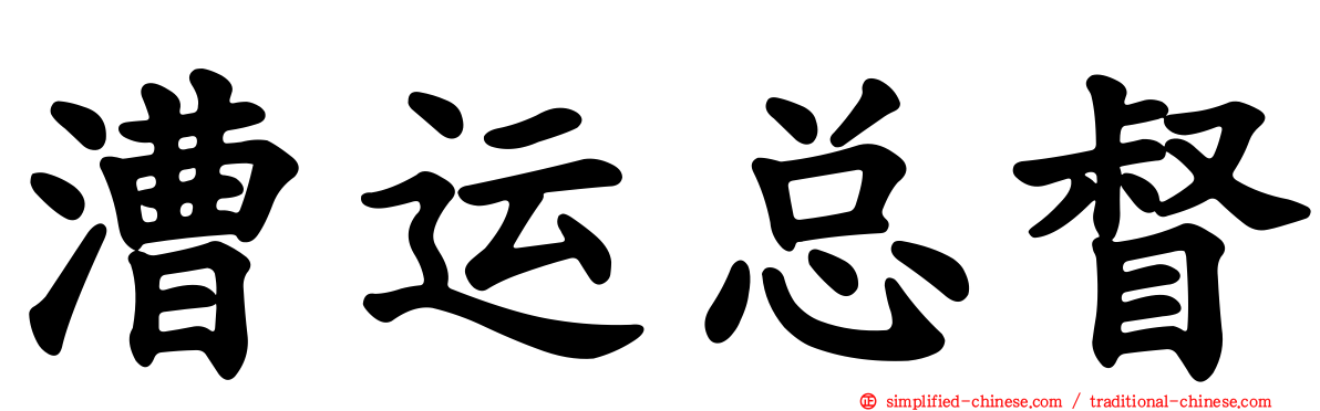 漕运总督
