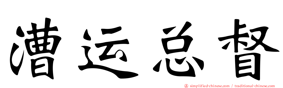 漕运总督