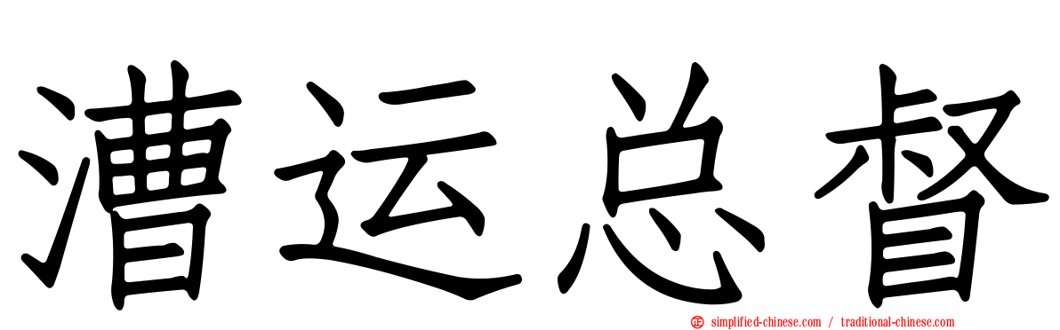 漕运总督