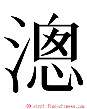 漗 ming font