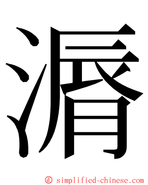 漘 ming font