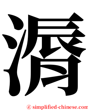 漘 serif font