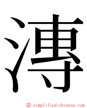 漙 ming font