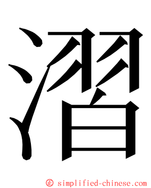 漝 ming font