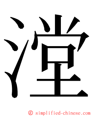 漟 ming font