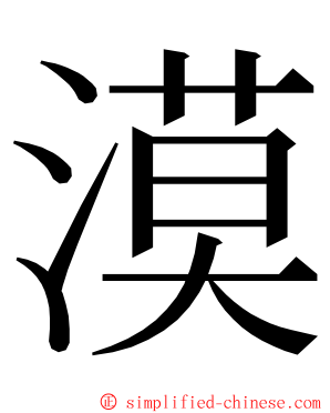 漠 ming font