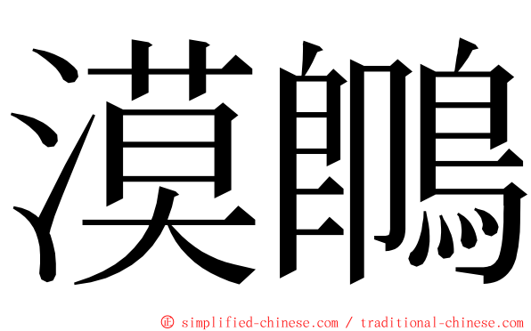 漠䳭 ming font