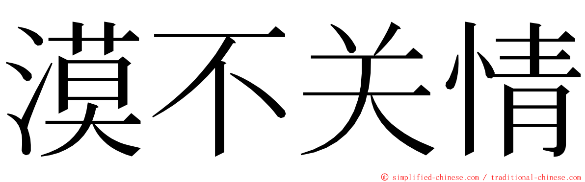 漠不关情 ming font