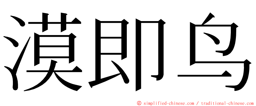 漠即鸟 ming font