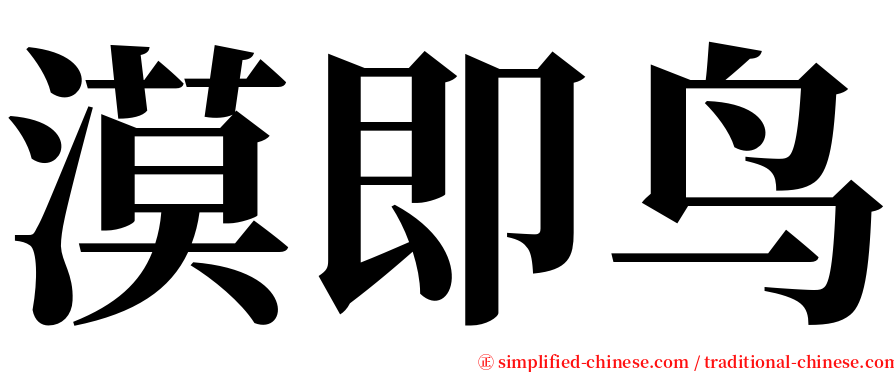 漠即鸟 serif font