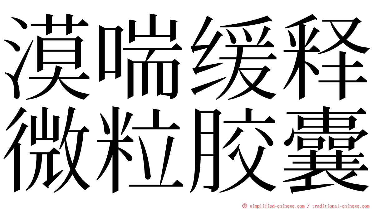 漠喘缓释微粒胶囊 ming font