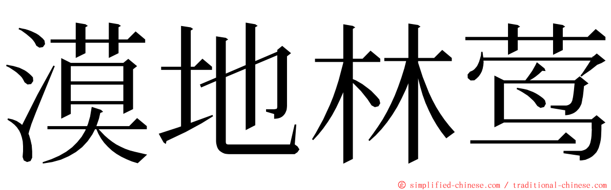 漠地林莺 ming font