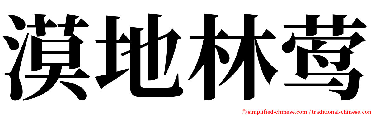 漠地林莺 serif font