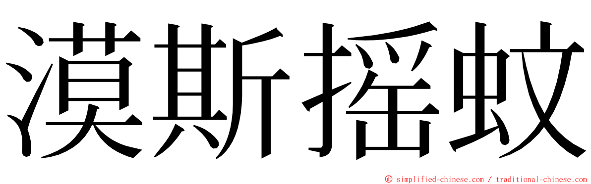 漠斯摇蚊 ming font