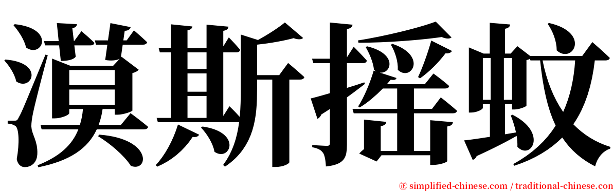 漠斯摇蚊 serif font