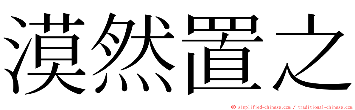 漠然置之 ming font