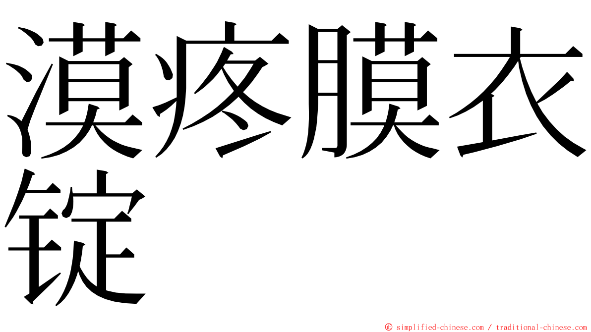 漠疼膜衣锭 ming font