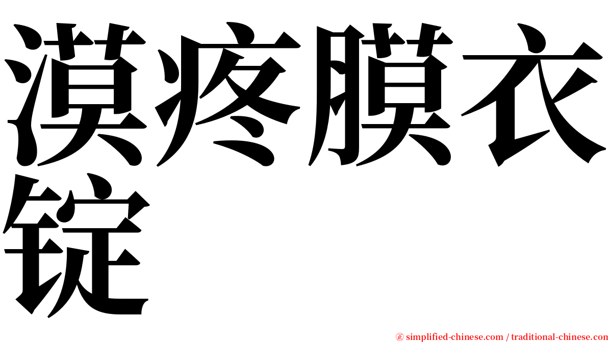 漠疼膜衣锭 serif font