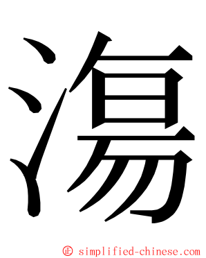 漡 ming font