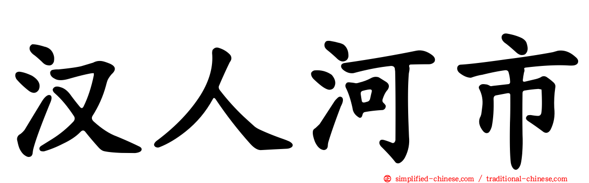 汉人河市