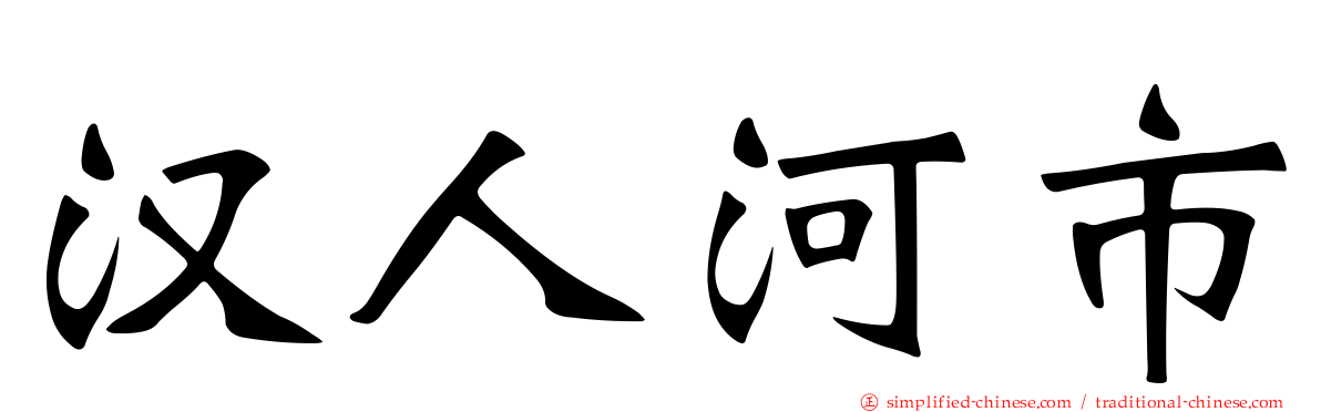 汉人河市