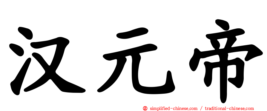 汉元帝