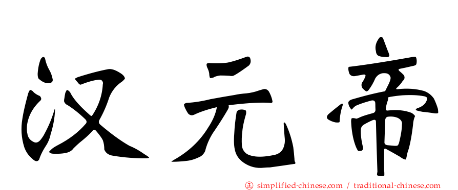 汉元帝