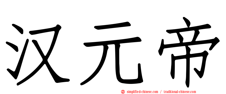 汉元帝