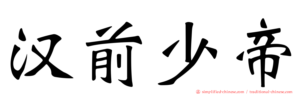 汉前少帝