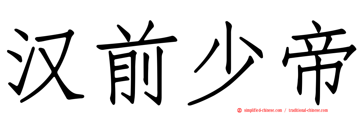 汉前少帝