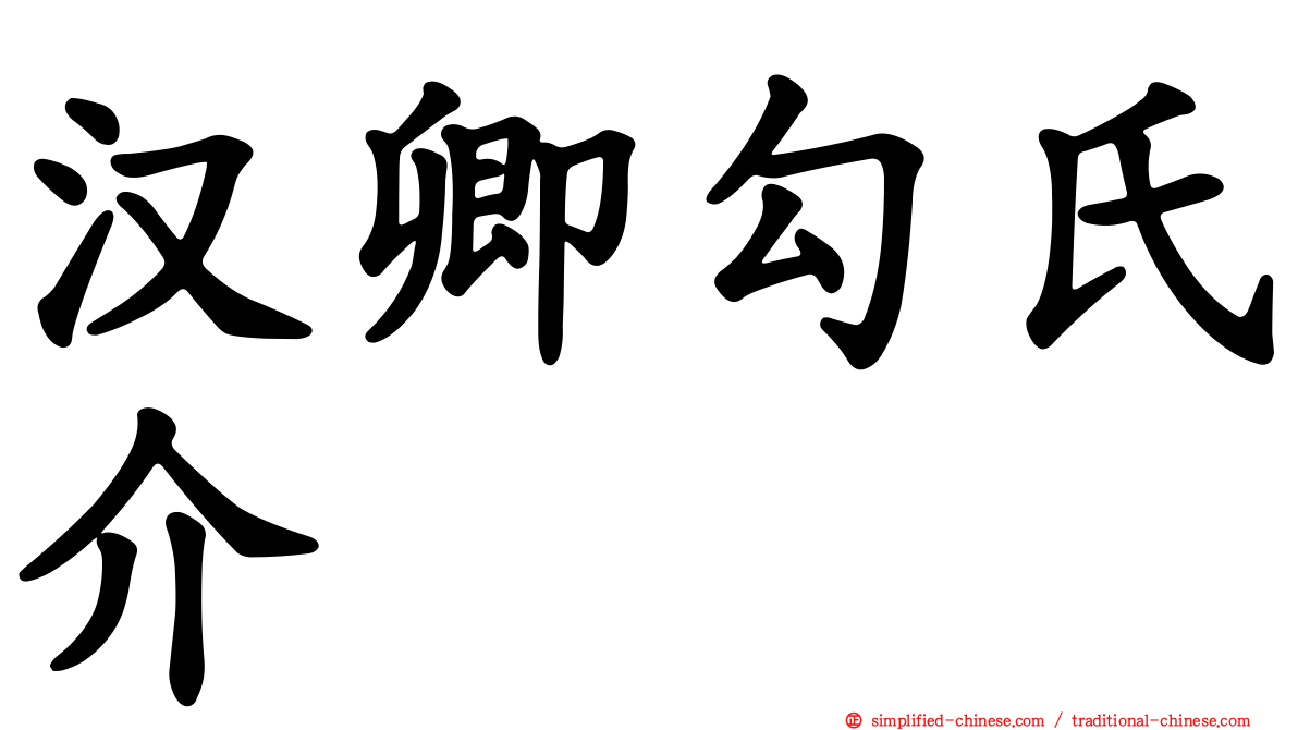 汉卿勾氏介