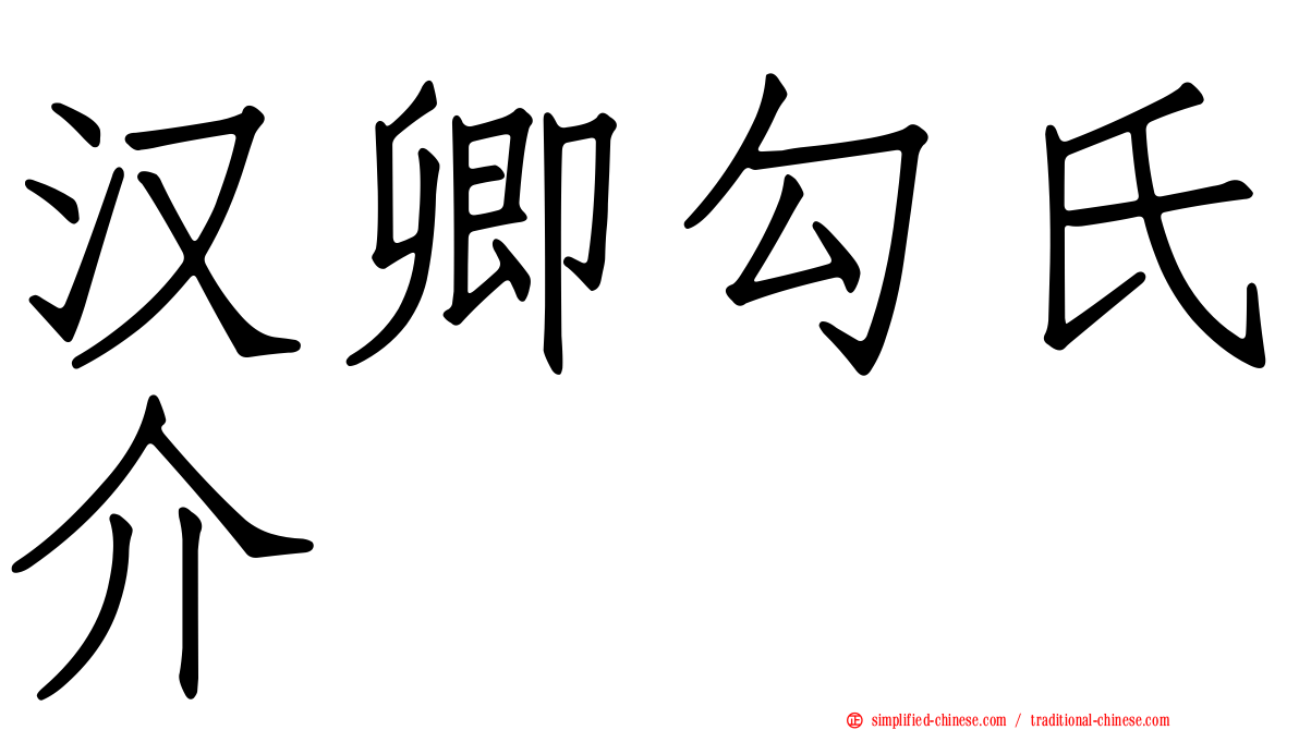 汉卿勾氏介